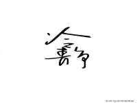 上海墨秀文化传播有限公司